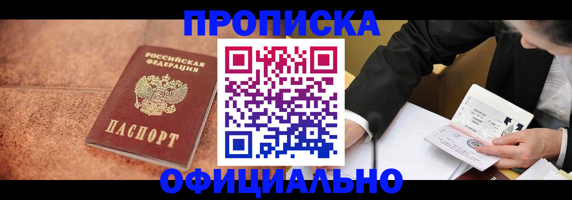 прописка для работы в Мытищах