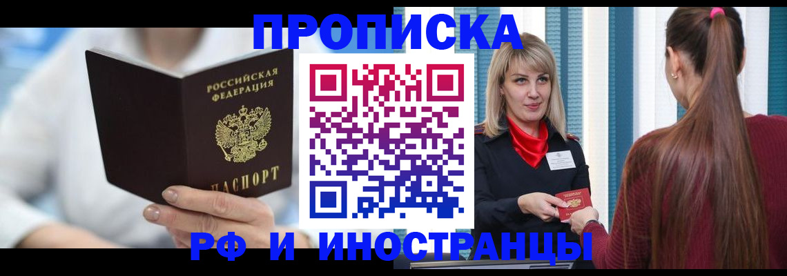 купить прописку в Мытищах